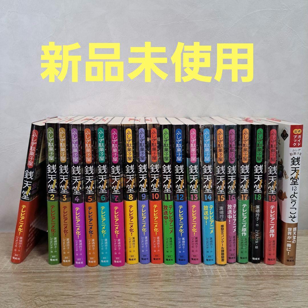 新品未使用 銭天堂 全19巻セット＋公式ガイドブック