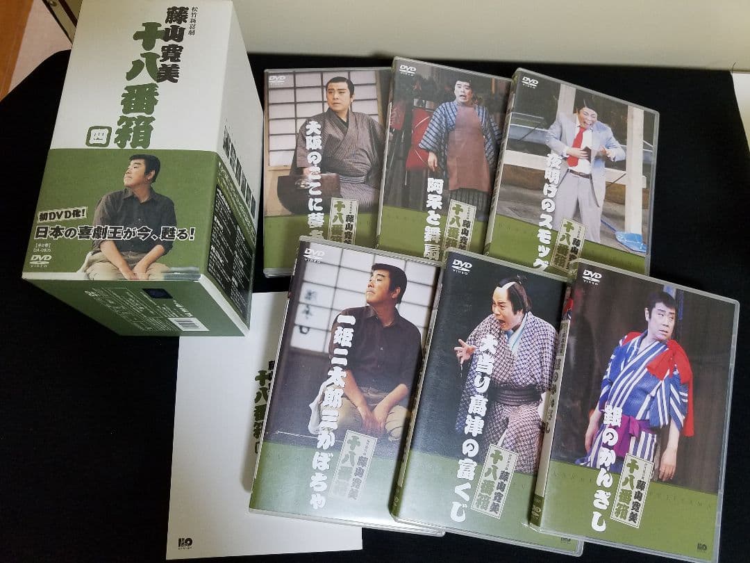 藤山寛美DVD18番箱4番6枚セット、お値下げ致しました