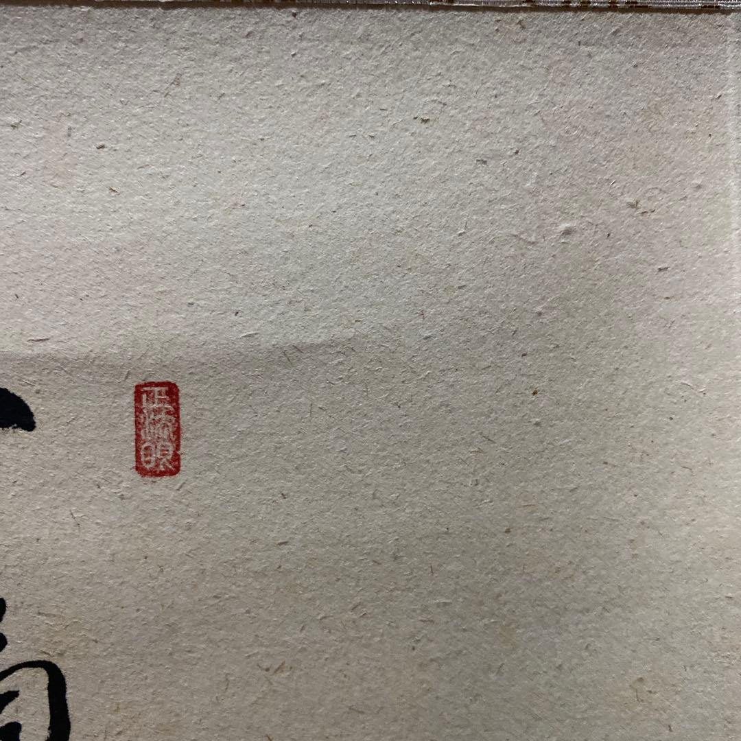 茶道具　掛け軸　画讃　一滴潤乾坤　田植えの図　大徳寺　雲澤禅寺　足立泰道和尚