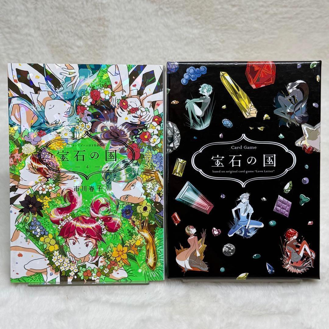 【良品】宝石の国 4巻 特装版 カードゲーム付属 （市川春子）