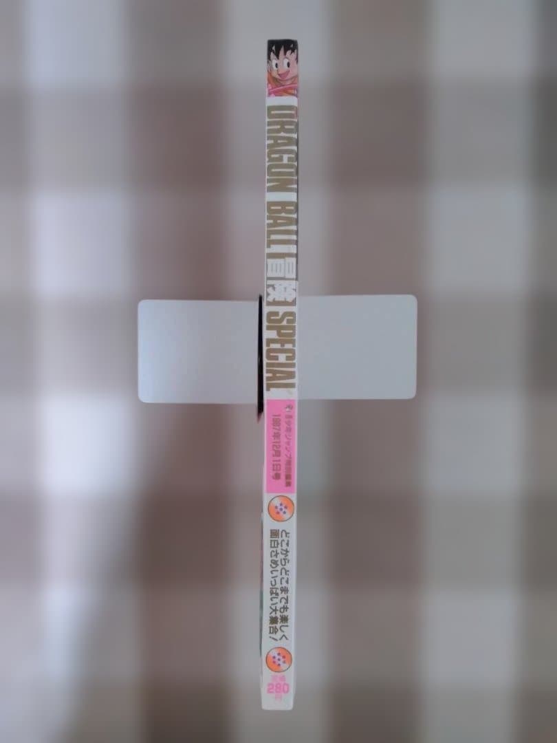 【レアもの】ドラゴンボール冒険スペシャル 週間少年ジャンプ特別編集