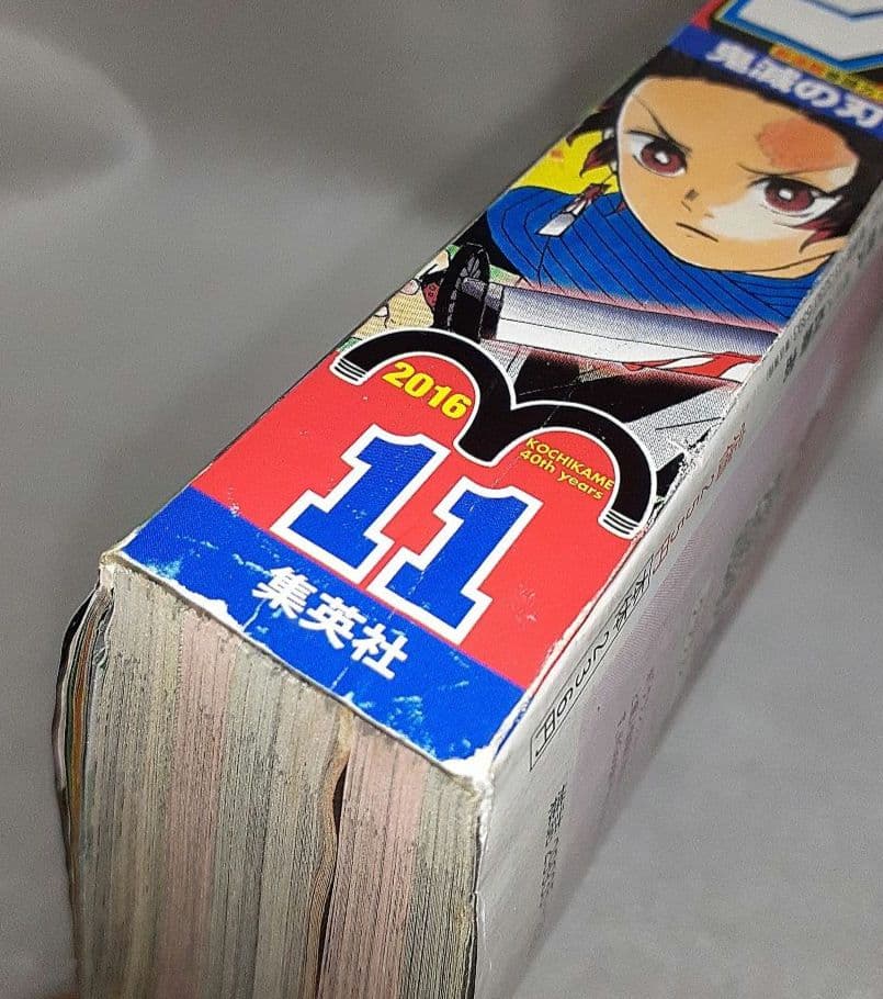 集英社 週刊少年ジャンプ 2016年2月29日号 11 鬼滅の刃 中古