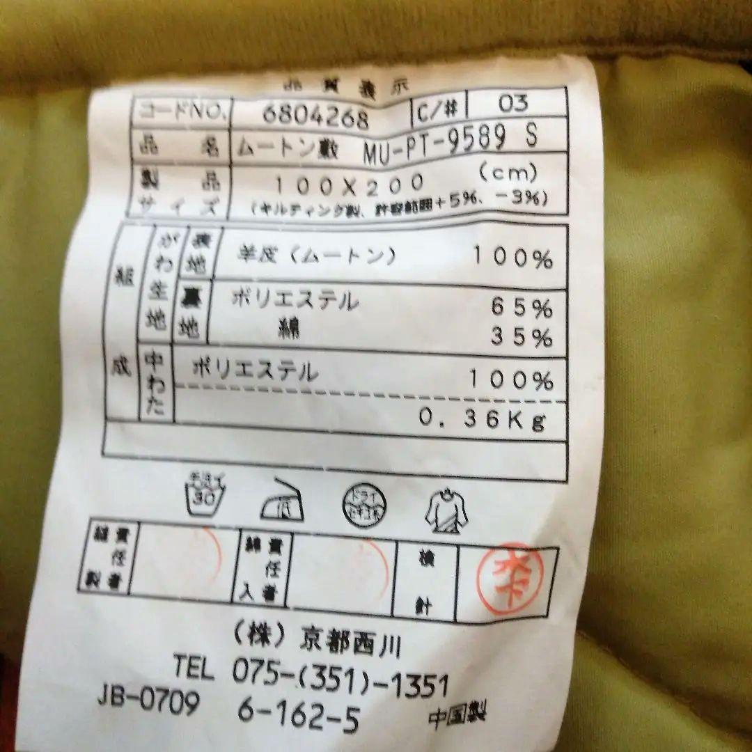 超美品 良品 最高級品  京都西川  ムートン  カバー    ムートンシーツ