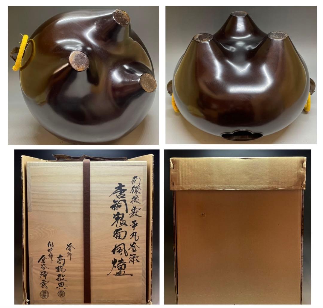 人間国宝　高橋敬典　金谷浄雲　南鐐撮霰　平丸釜添　唐銅鬼面風炉　釜鐶　c10