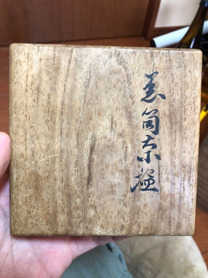 大樋長左衛門　筒茶碗