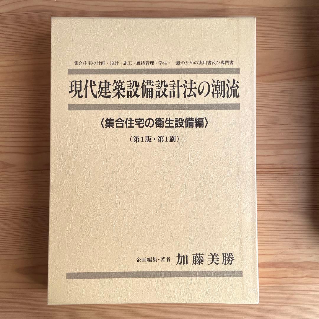 現代建築設備設計法の潮流―集合住宅の衛生設備編