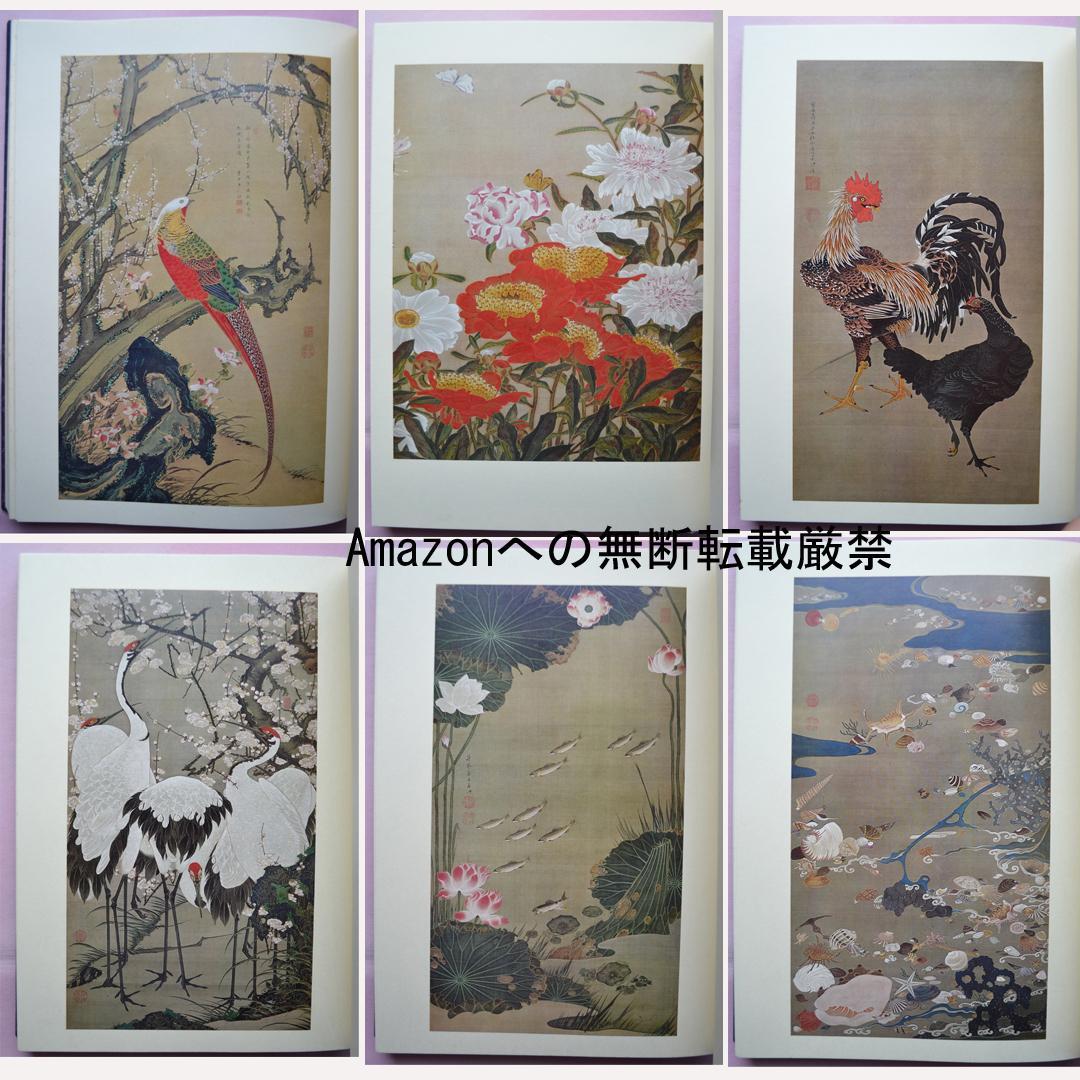 若冲　辻惟雄著　伊藤若冲の本格画集　大型本