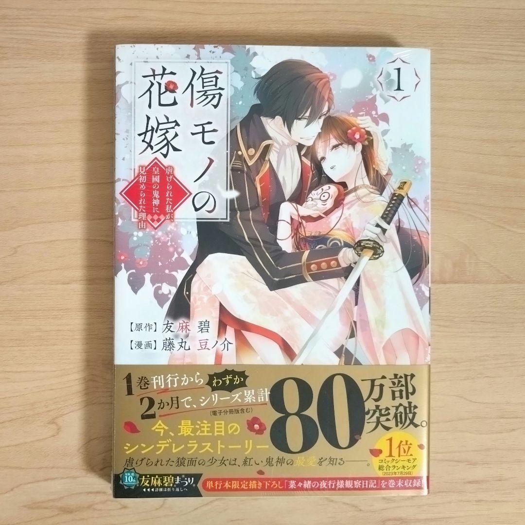 傷モノの花嫁　コミックス　シュリンク付き　1〜10巻