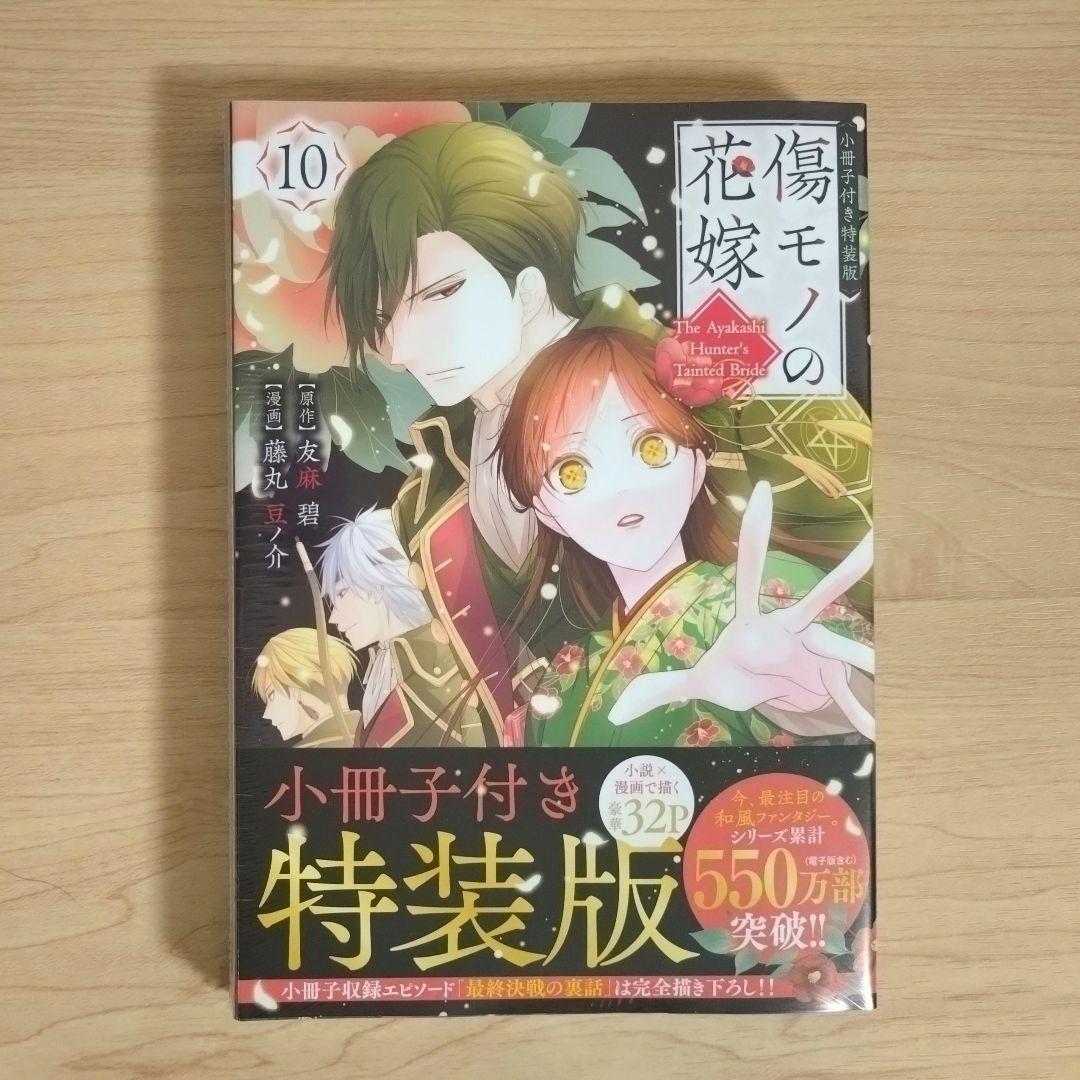 傷モノの花嫁　コミックス　シュリンク付き　1〜10巻