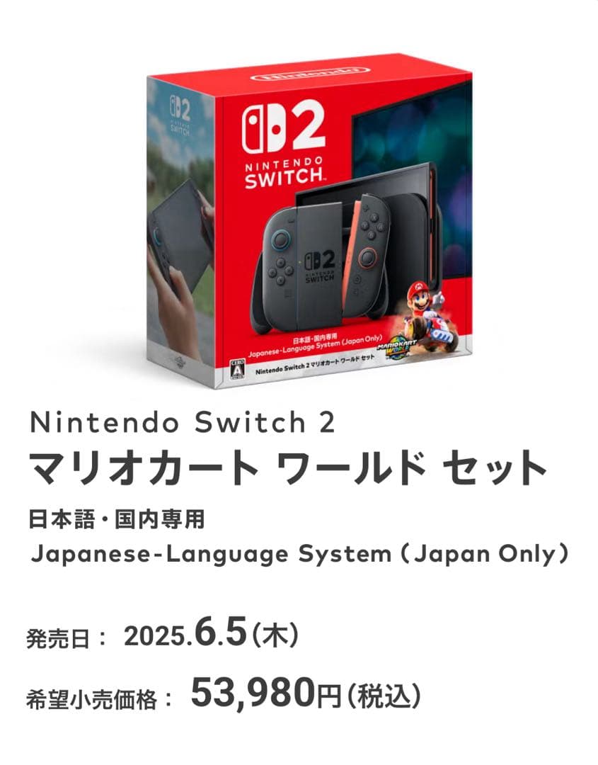 Nintendo Switch 2 マリオカート ワールド セット