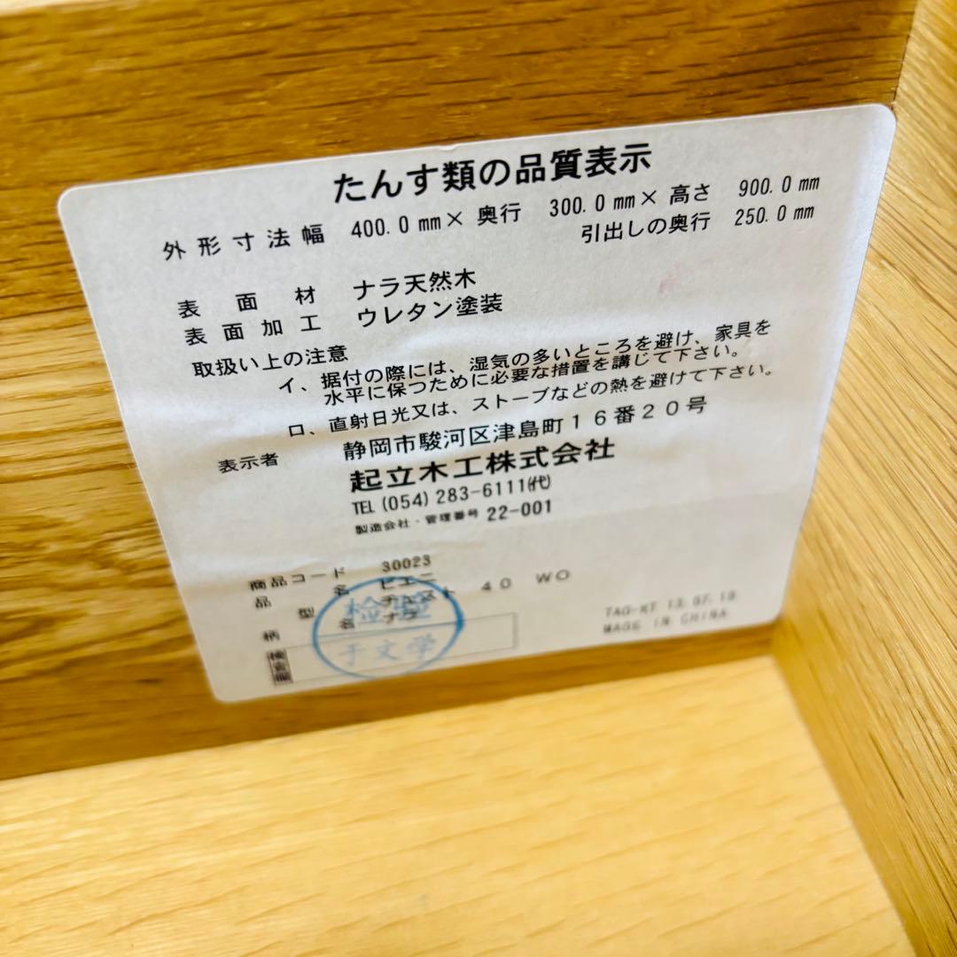 【廃盤品】起立木工　チェスト 良質　ナラ天然木 送料込み