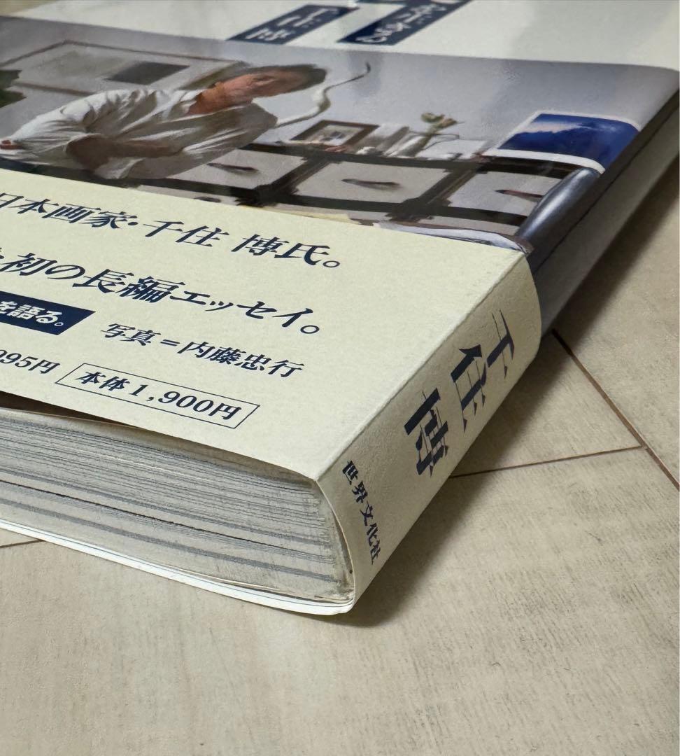 【初版！サイン署名イラスト！】「美」を生きる 千住博 世界文化社　平山郁夫