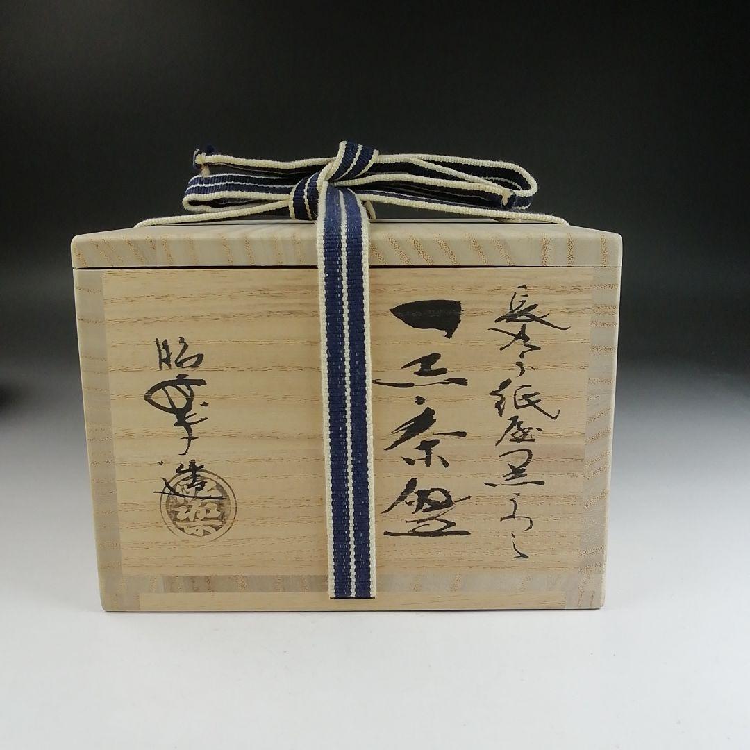 Ｔ８７０　茶碗　『長次郎　紙屋黒うつし』『黒茶碗』『佐々木昭楽 造』共箱　茶道具