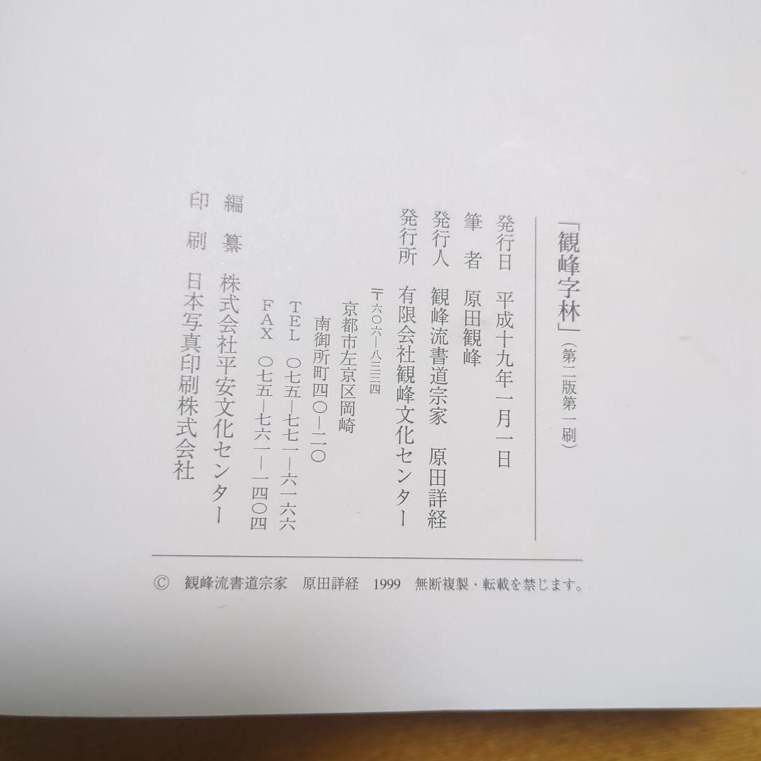 日本習字教育財団　観峰字林