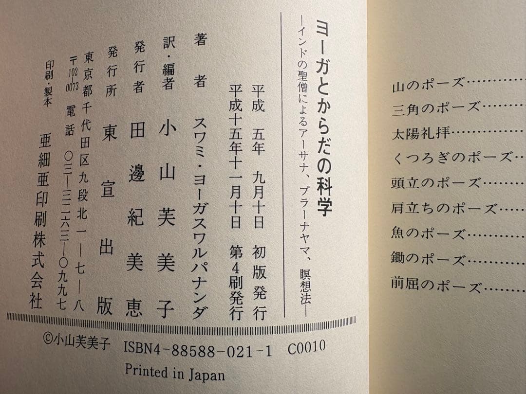 ヨーガとからだの科学　インドの聖僧によるアーサナ、プラーナヤマ、瞑想法　東宣出版