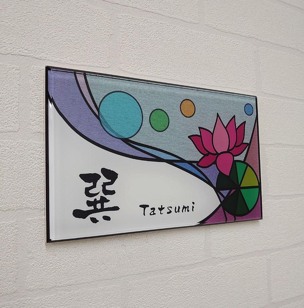 透明アクリルグラス製のステンドグラス調表札＊１㎜単位＊ＵＶ＋鏡面仕上げ＊穴開け可