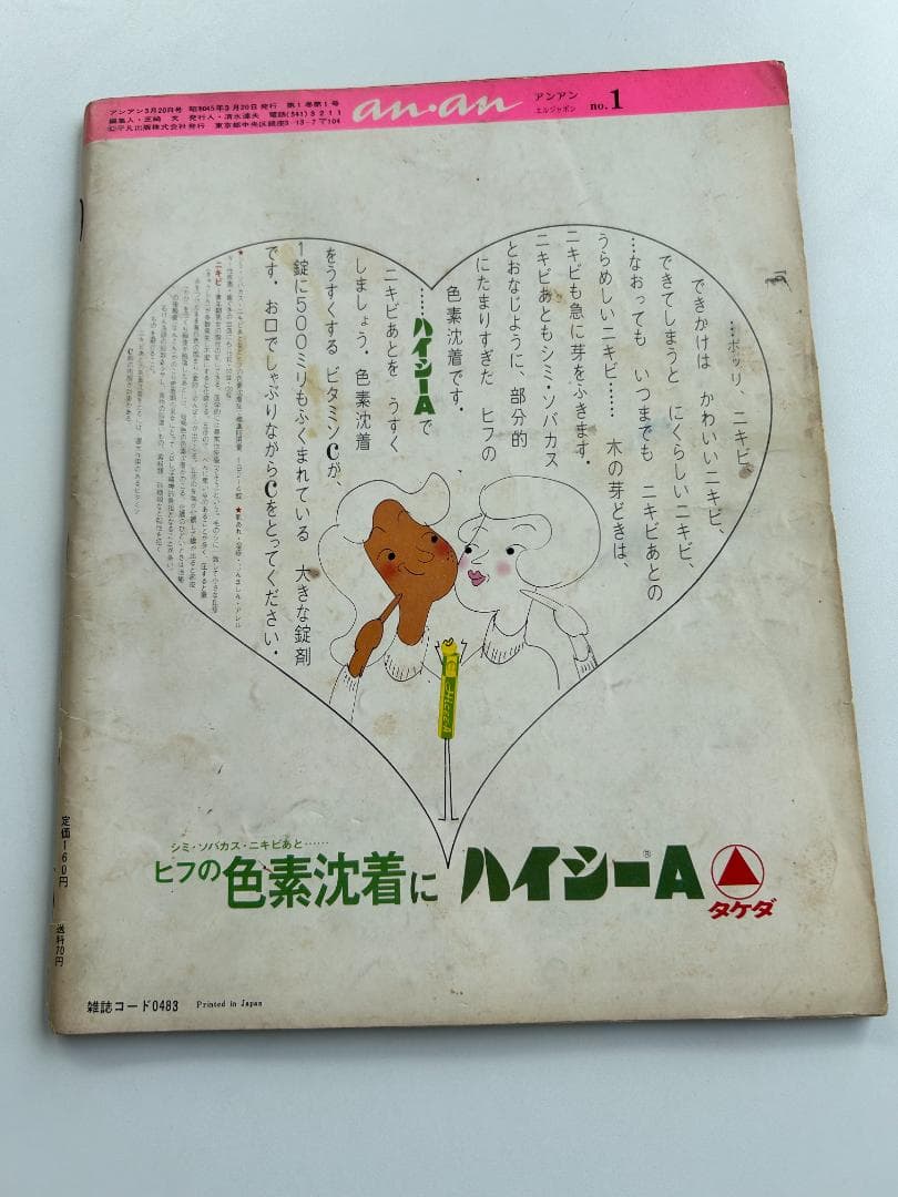 ANAN アンアン創刊号 昭和45年 デザイン遺産 AD堀内誠一 立木義浩