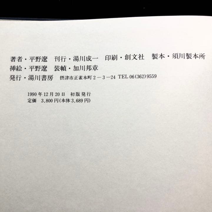 平野遼 画文集「地底の宮殿」1990年 初版 湯川書房【絶版】