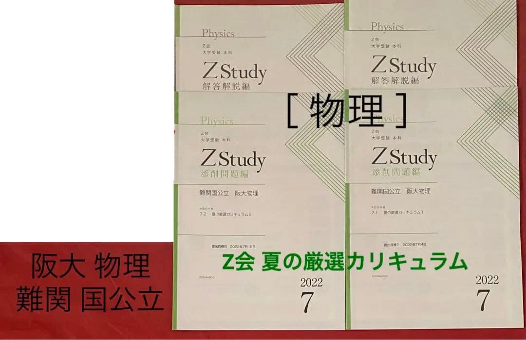 Z会 阪大 実戦演習 ［まとめ商品 ］Zstudy 国公立