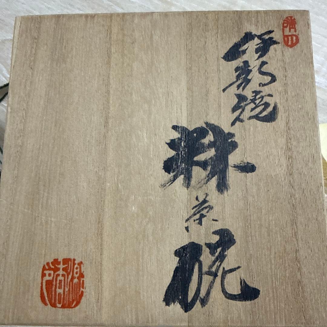 伊部焼　金重陶陽作　茶碗　分銅印　共布　潮香庵陶秀（山本陶秀）識箱