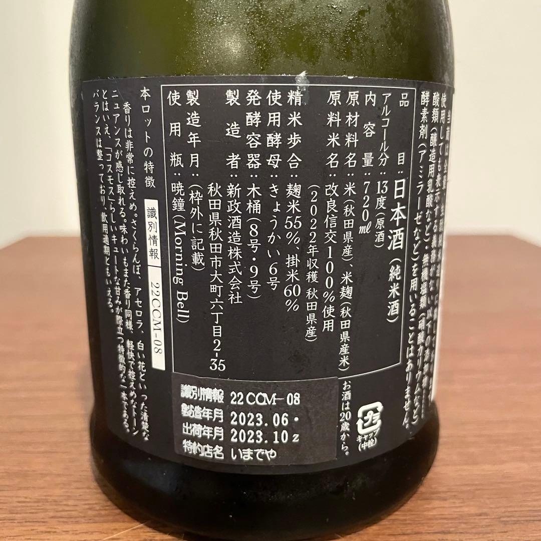 新政　秋櫻（コスモス）　2022 720ml 未開封