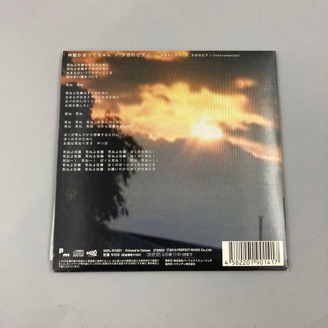 ★神聖かまってちゃん 夕方のピアノ