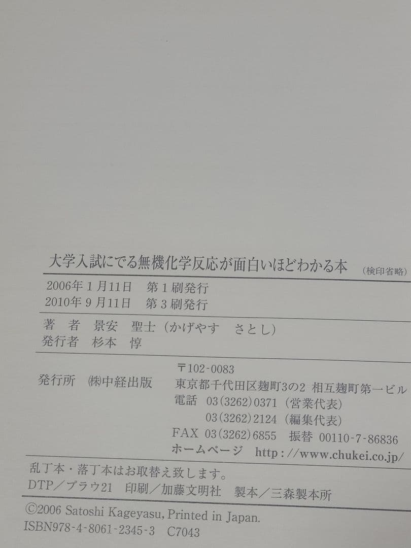 景安聖士 無機化学反応が面白いほど 有機化学反応が面白いほど 2冊セット 絶版