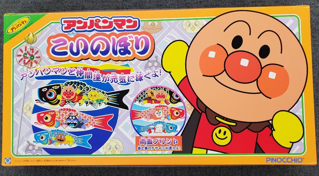 アンパンマン鯉のぼり 1.5mフルセット 新品 送料込み 欠品無し