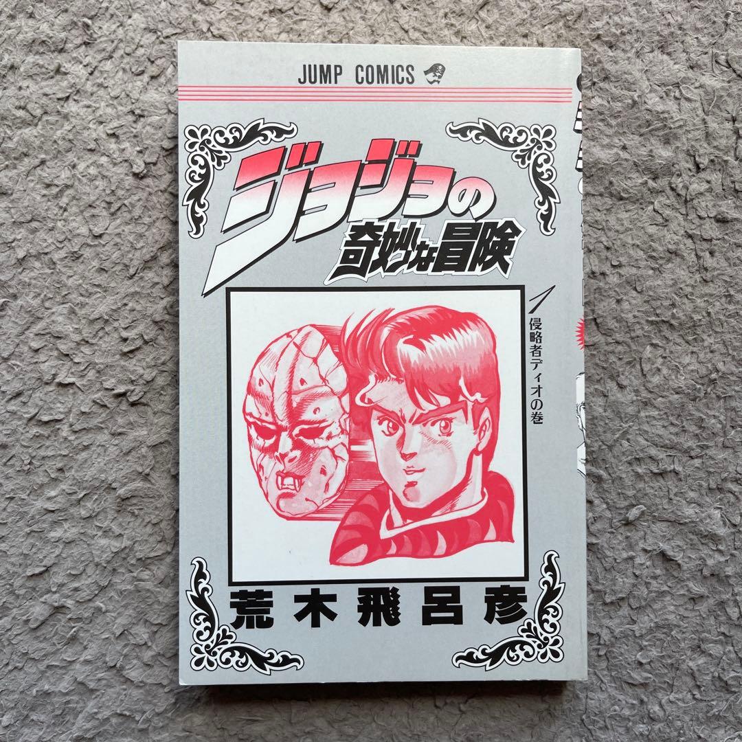 ジョジョの奇妙な冒険　1巻　初版　美品