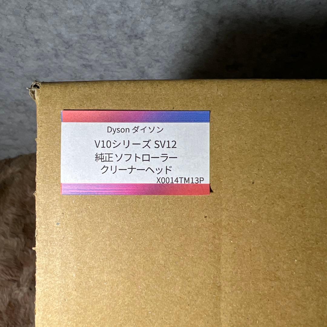 【未使用】Dyson V10シリーズSV12 純正ソフトローラークリーナーヘッド