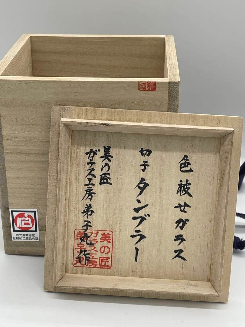 【未使用新品】薩摩切子 弟子丸 色被せガラス 切子 タンブラー 共箱 専用布付き