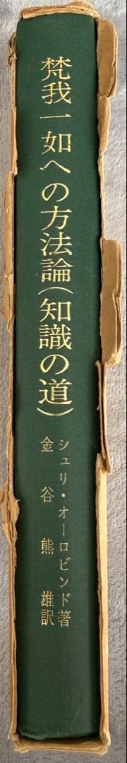 梵我一如への方法論　金谷熊雄訳
