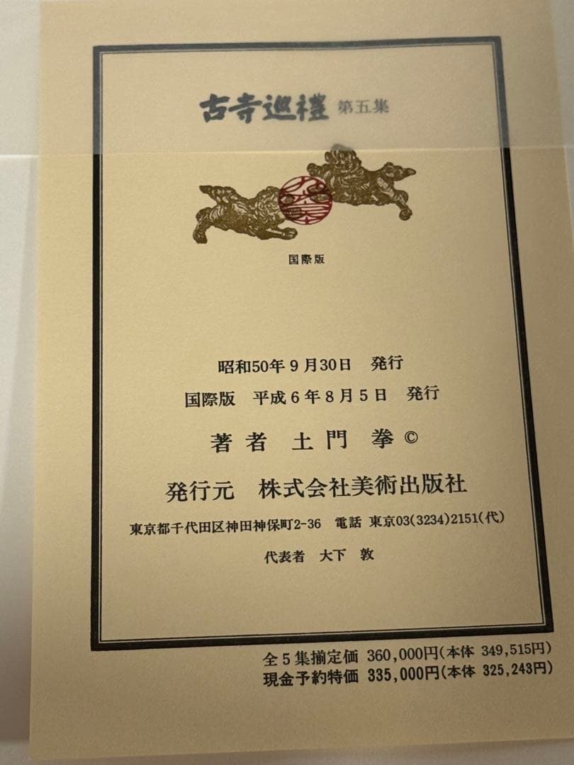 【極美品】古寺巡礼 全5巻セット 国際版　土門拳著