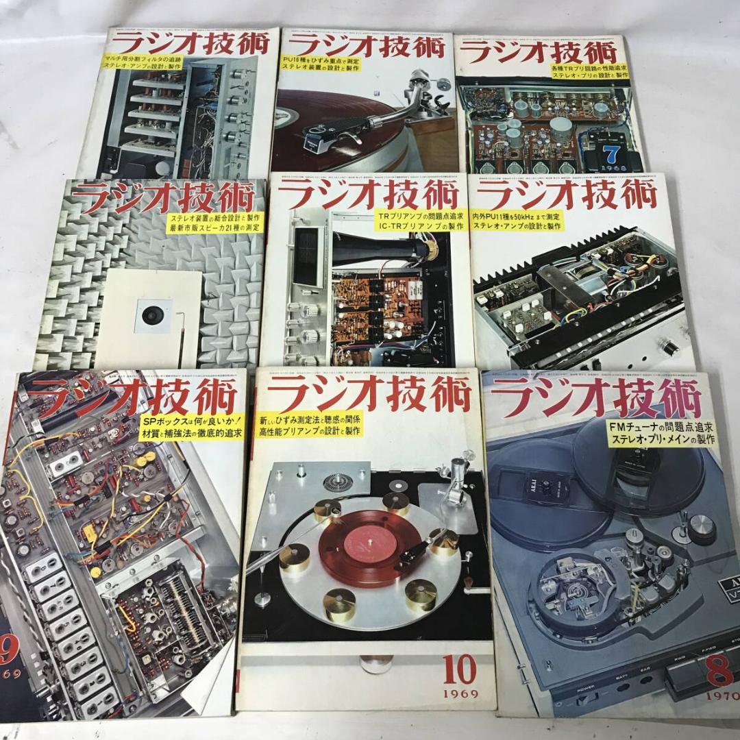 ラジオ技術 不揃いまとめて 51冊セット 昭和34年(1959年)～昭和60年