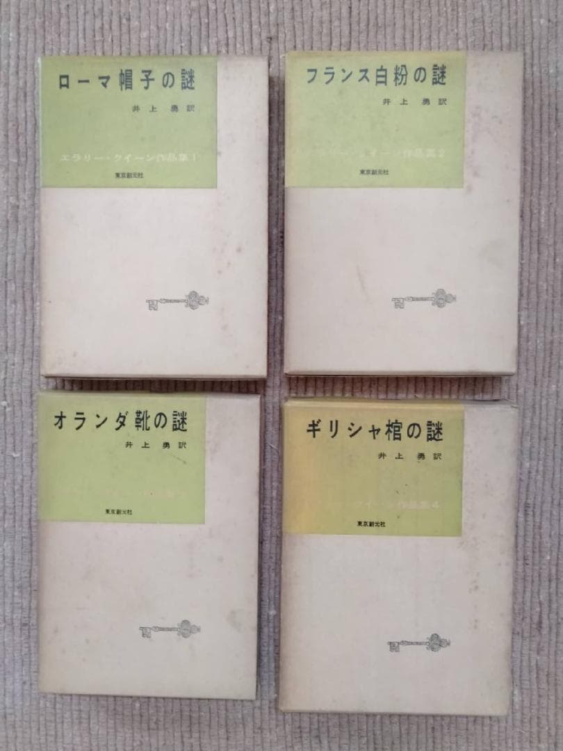 エラリー・クイーン 作品集 12冊セット