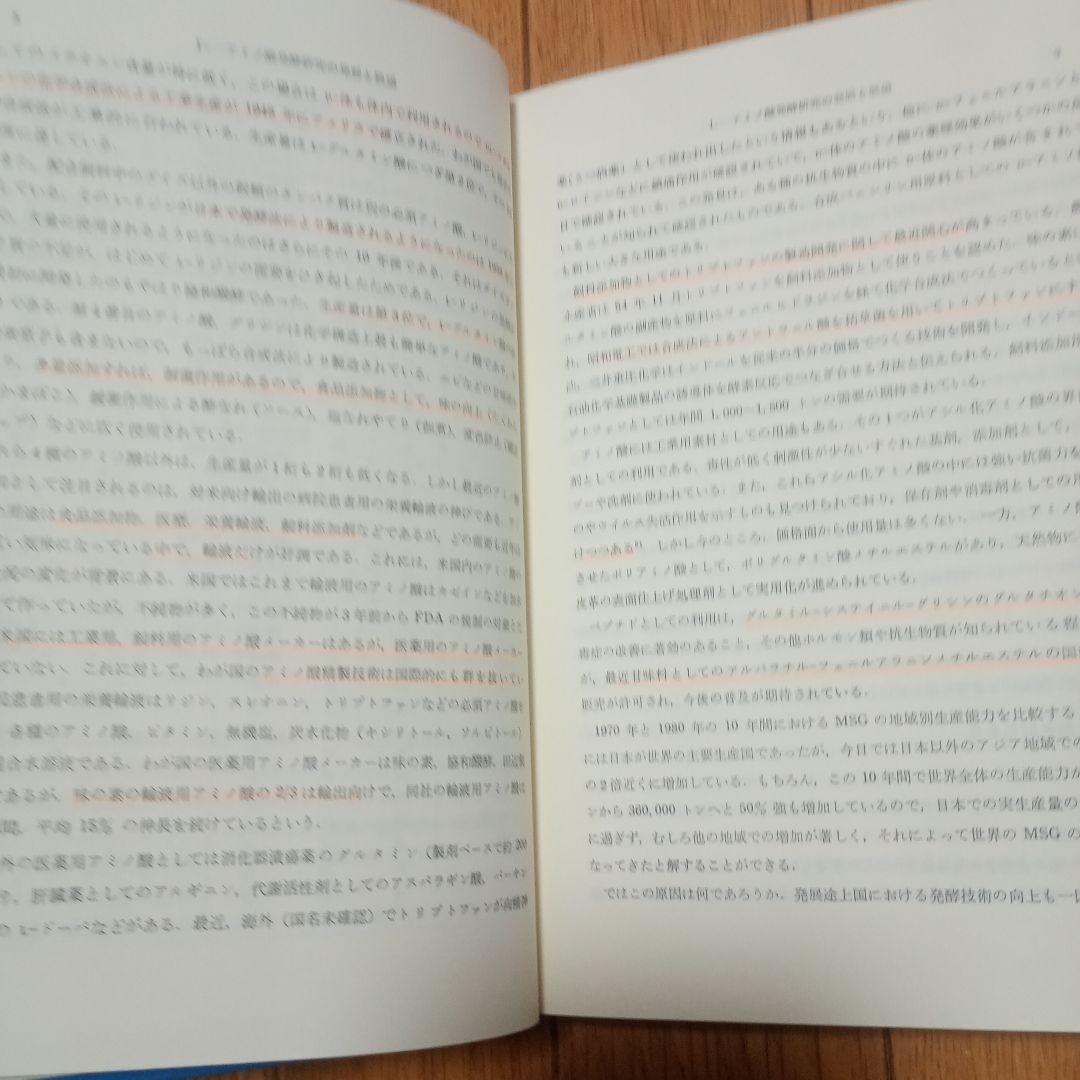 アミノ酸発酵 相田浩 他著