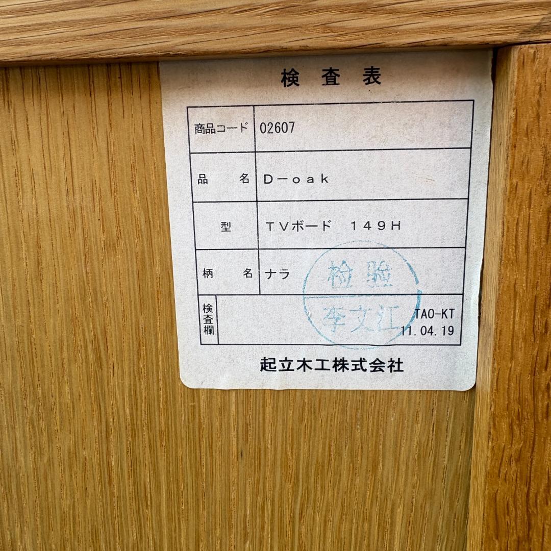 起立木工 D-oak 天然木ナラ無垢材 テレビボード 150cm幅 北欧モダン