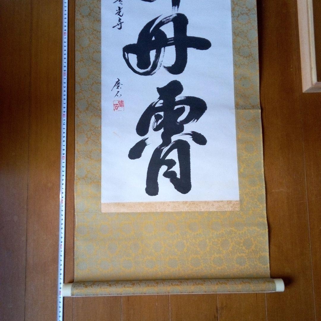 善光寺?　磨石?　掛軸（かけじく）　掛け軸　書　一行　一行書
