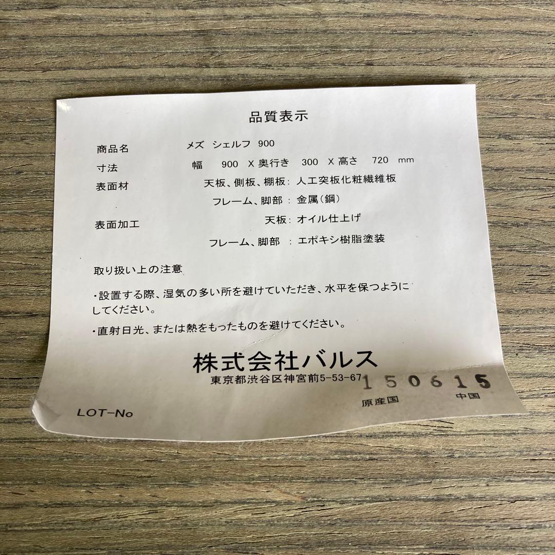 Francfranc（旧バルス株式会社）シェルフ　棚