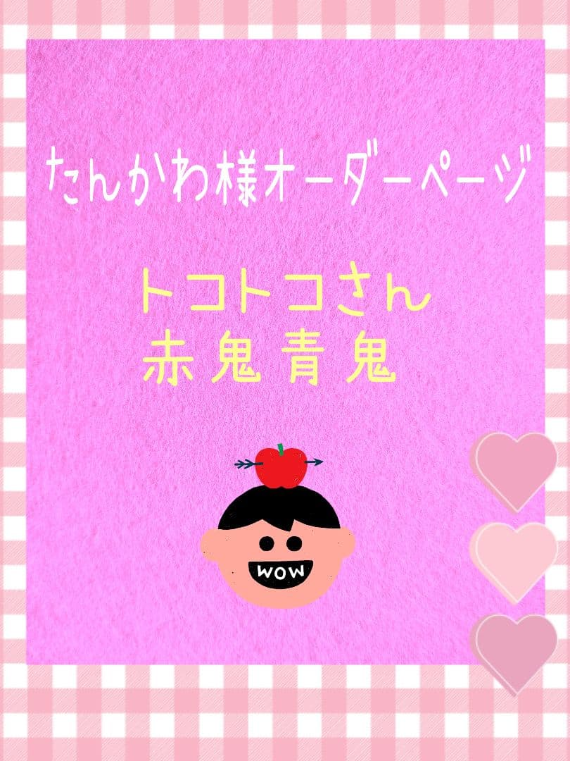たんかわ様オーダー品　赤鬼青鬼　指人形