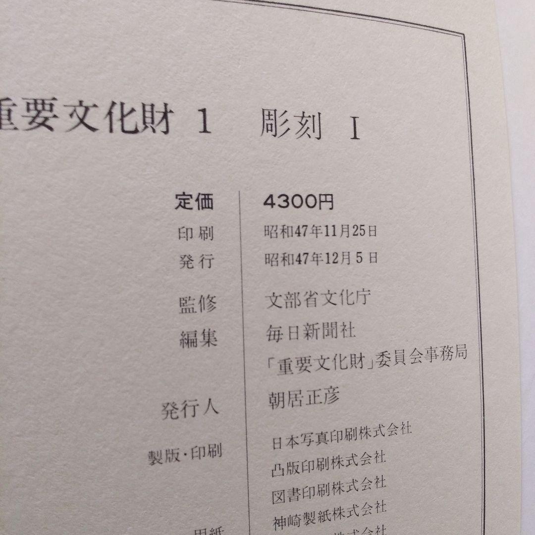 重要文化財1彫刻Ⅰ木造如来1