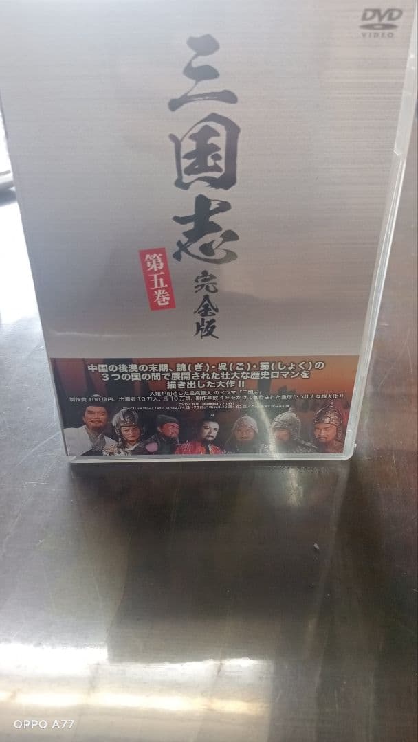 三国志 DVD 全5巻セット　未開封品