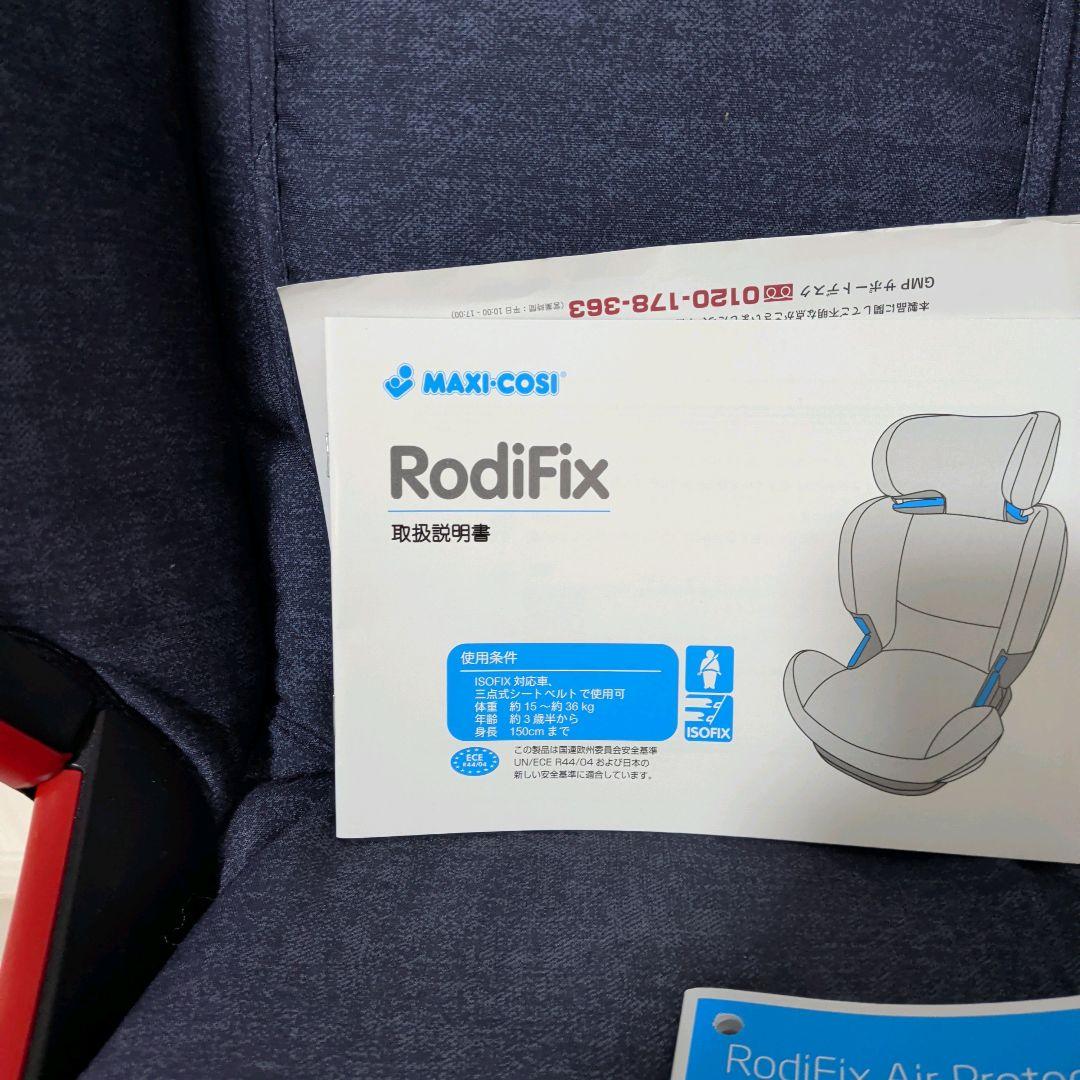 【美品】maxicosi 　ジュニアシート　RodFix エアプロテクト