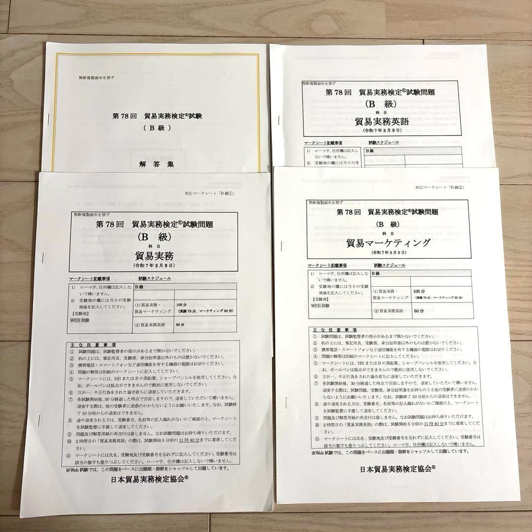 貿易実務検定 B級　試験問題集 第10版　第78回過去問