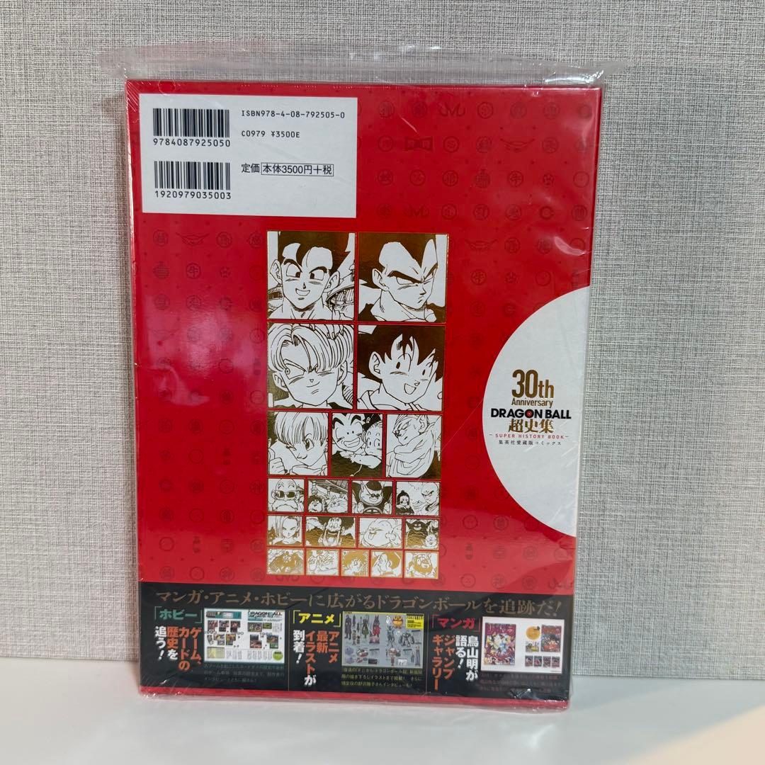 【新品・未開封】ドラゴンボール30周年記念 超史集 初版帯付