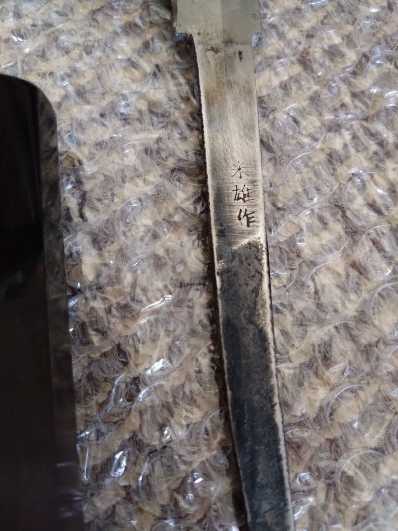 伯玄國行 玄海正国 　平鏡面　本焼　尺1