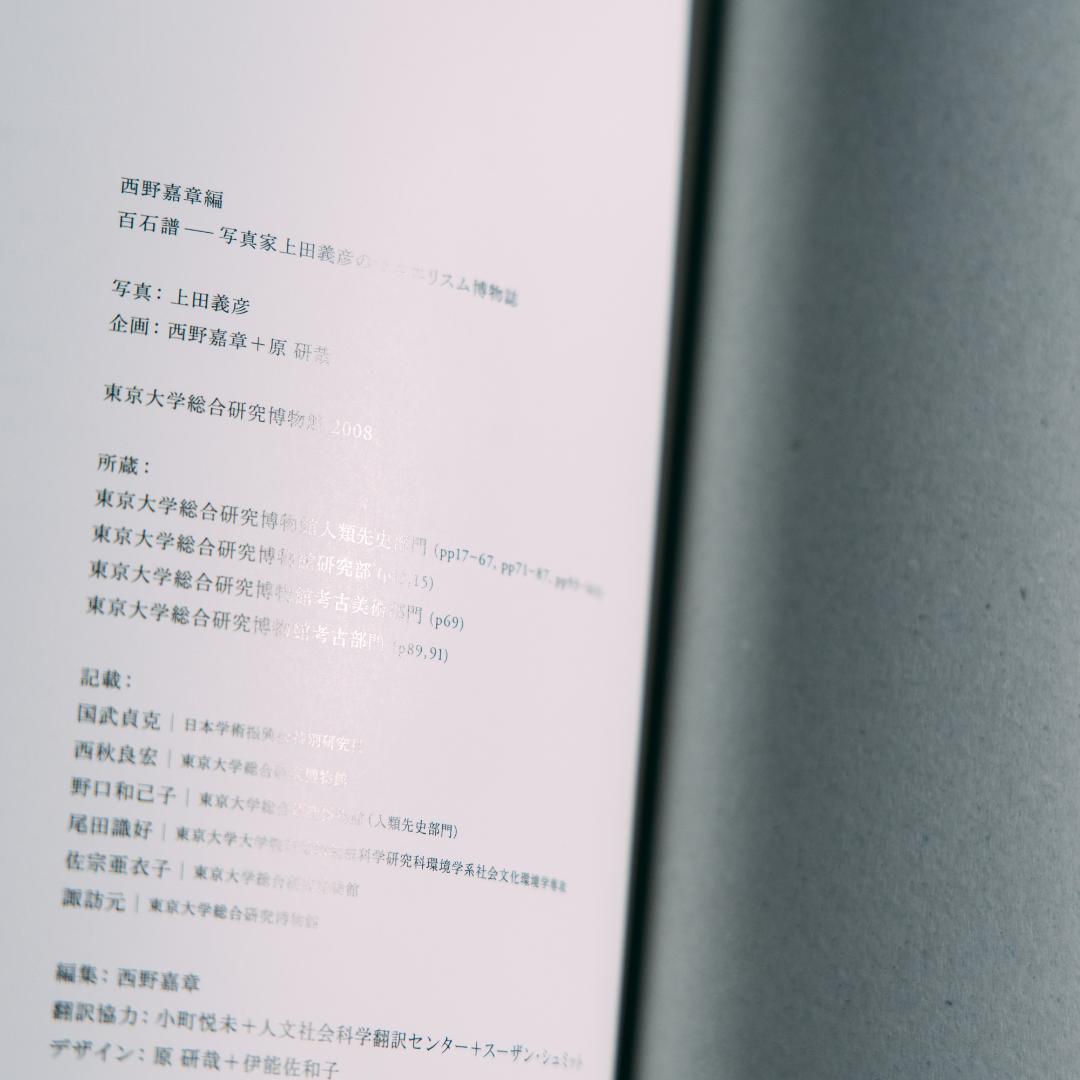 上田義彦　ONE HUNDRED STONEWARES 原研哉（帯付き）