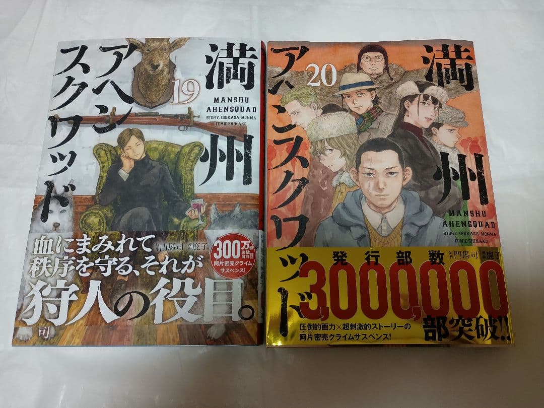 満州アヘンスクワッド　1巻〜20巻　初版