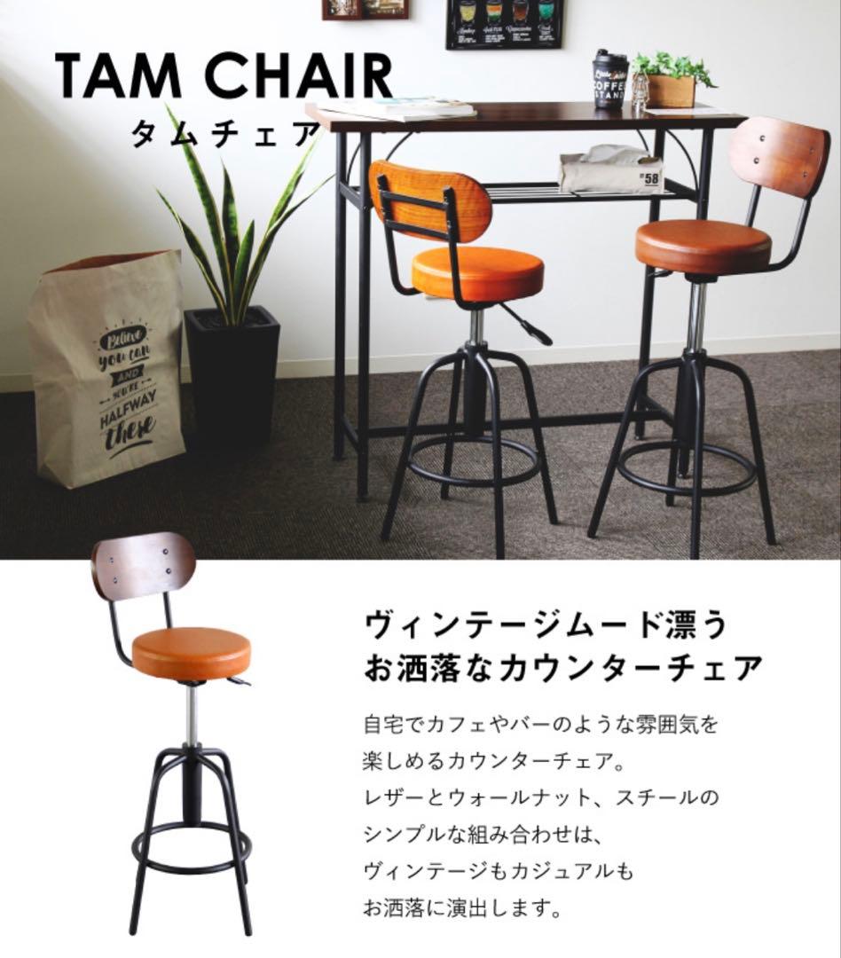 TAM カウンターチェア　1脚