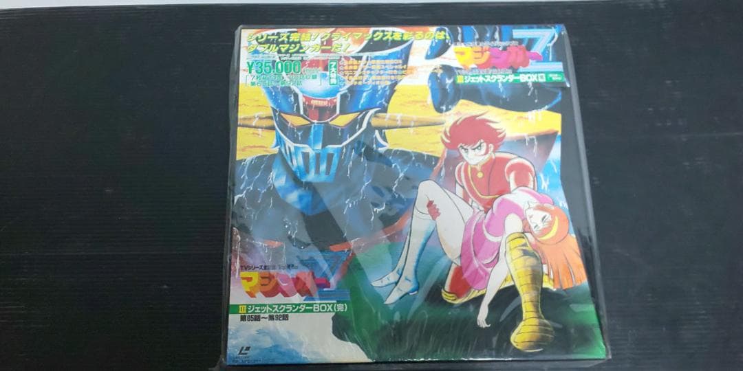 マジンガーZ LDメモリアルボックス Ⅰ～Ⅲセット　未開封